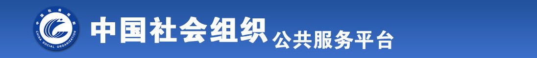 日逼日骚逼贱逼全国社会组织信息查询